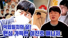 《스페셜》 덕업일치란 이런 것이다! 팬심 가득한 이진호 매니저의 덕업일치의 삶!! , MBC 210424 방송