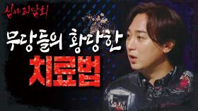 무당들의 황당한 치료법에 현혹됬던 사람들?!😱, MBC 210722 방송