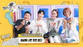 《셀프캠》특집 '세상에 나쁜 옷은 없다' 조세호, 찬혁, 이혜정, 김성일, MBC 210728 방송