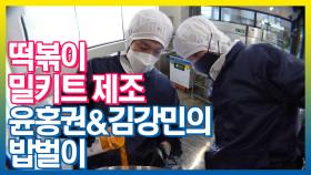 《스페셜》 떡볶이 밀키트 제조 윤홍권&김강민의 밥벌이!, MBC 210511 방송