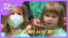 이사벨&올리버의 생애 첫 한국 미용실 (미모 뿜뿜♡)