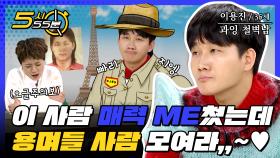 이용진 이 사람 매력 ME쳤는데.. 용며들 사람 모여라,,~♥ l #5시55분 l #비디오스타 l #MBCevery1 l EP.136