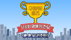 《스페셜》 🏆118회 명예의 전당🏆 베.투.남 리조트!, MBC 210801 방송