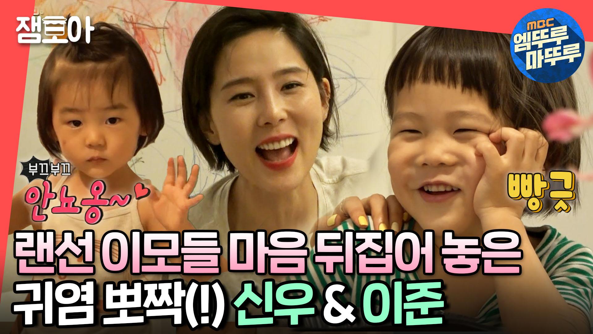 엠뚜루마뚜루] 이모 미소 절로 나오는 사랑스런 신우&이준💗 워킹맘 김나영의 육아법🐥ㅣ#김나영 #엠뚜루마뚜루 MBC200718방송 |  ZUM TV