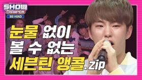 [쇼챔비하인드.zip] 세봉이들의 쏘중한 🎉첫 1위🎉부터 눈물 없이 볼 수 없는 세븐틴 1위 앵콜 모음❗ l 세븐틴(Seventeen)