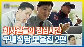 《스페셜》 직장인은 밥심이지! 구내식당 영상 모음집 2편, MBC 210323 방송