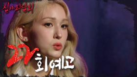 ＜공포의 여름방학＞심야괴담회 22회 예고, MBC 210812 방송