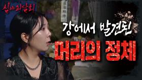 ※소름 주의※ 물속에서 발견되는 머리의 정체?!😱, MBC 210805 방송