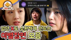 [옛드][봉춘쿠키] 이별장면 레전드 모음집 MBC050615방송