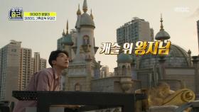 우리 캐슬로 가자! 캐슬 위 왕자님 유 감독의 Secret spot🏰, MBC 210810 방송