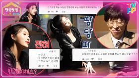《댓글맛집》 예능에서 필수인 창피함X 뻔뻔함O 걸그룹 예능주 러블리즈 미주의 수사반장 댄스🤣 유재석이랑 같이 있어서 식스센스인 줄ㅋㅋㅋ｜놀면뭐하니, MBC 210206 방송