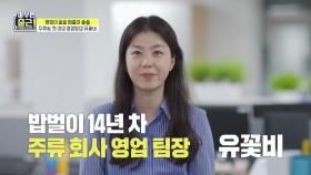 [선공개]14년차 베테랑 유꽃비 팀장, 영업 노하우 전격 공개?😲 초록병들의 전쟁터에서 승리하는 법!, MBC 210810 방송