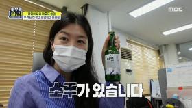소주잔과 소주가 있는 유꽃비 팀장의 책상!, MBC 210810 방송