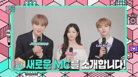 쇼! 음악중심의 새로운 3mc를 소개합니다!!, MBC 210814 방송