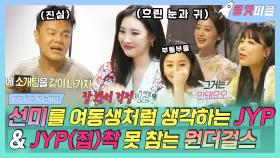 《로켓피플》 원더걸스&JYP의 회동💝 소개팅 같이 가자는 집착러(?) 박진영과 외면하는 선미❕JYP can