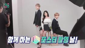 ＜쇼!음악중심＞ 3MC👨‍👨‍👧 정우X민주X리노의 포스터 촬영현장을 공개합니다💕, MBC 210814 방송