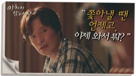 ＂너한테 진짜 못할 짓 했다.＂ 사과하는 박성근에게 착잡한 심정의 정재영, MBC 210812 방송
