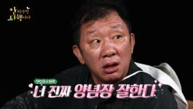 [선공개] 너무 맛있어서 버럭?! 허재도 인정한 안정환의 요리 실력♨,MBC 210816 방송