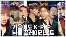 《스페셜》 다가오는 가을에도 K-POP 들어야지🍂! 2019 남돌 플레이리스트, MBC 191102 방송