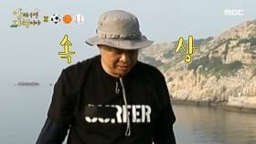 돼지감자 아닙니다! 열정적으로 도라지를 캐는(?) 현주엽♨ , MBC 210816 방송