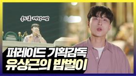 《스페셜》 퍼레이드 기획감독 유상근의 밥벌이, MBC 210810 방송