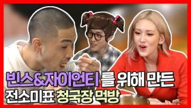 《스페셜》 빈스오빠&자이언니(?)와 함께하는 전소미표 청국장 먹방, MBC 210814 방송