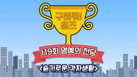 《스페셜》 🏆119회 명예의 전당🏆 슬기로운 각자생활, MBC 210815 방송