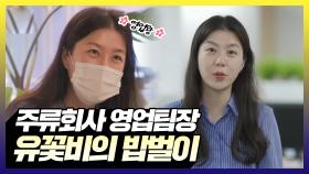 《스페셜》 주류회사 영업팀장 유꽃비의 밥벌이, MBC 210810 방송