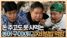 《스페셜》 도라지 품은 농어구이X통 농어튀김X도라지 비빔밥 군침 싹도는 먹방, MBC 210816 방송