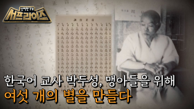 시각장애 조선인들을 위해 최초의 ‘한글 점자’를 만든 사람이 있었다!, MBC 210815방송