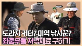 《스페셜》 나물 커터 현주엽✂ 미역 낚는 김병현🌿 좌충우돌 저녁 재료 구하기!, MBC 210816 방송