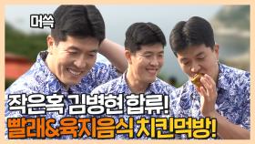 《스페셜》 작은 혹 김병현 합류! 오자마자 오프닝 빨래 후 육지음식 치킨 먹방🍗, MBC 210816 방송