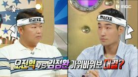 오진혁 VS 김정환 가위바위보 대결의 승자는♨?!, MBC 210818 방송