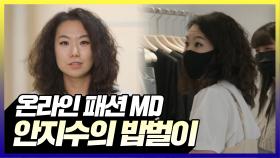 《스페셜》 온라인 패션MD 안지수의 밥벌이, MBC 210817 방송