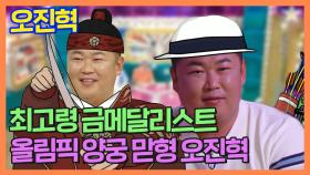 《스페셜》 최고령 금메달리스트! 올림픽 양궁 맏형 오진혁🥇, MBC 210818 방송