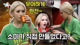 [주간 예능연구소] DUMB DUMB 🎵 솔로퀸 전소미 직접 만들어 우아하게 한잔~! ☕ 이것은? | MBC 210814 등 방송