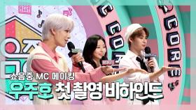 《메이킹》 정우 X 민주 X 민호(리노) ⭐NEW MC! 우주호🚀 첫 촬영 비하인드!, MBC 210814 방송