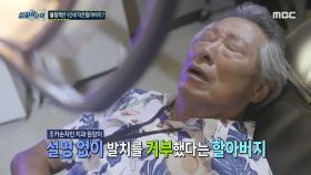 공포의 불청객, 두 얼굴을 가진 아흔두 살 할아버지!, MBC 210821 방송