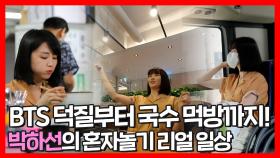 《스페셜》 BTS덕질부터 국수 먹방까지! 혼자놀기 달인 박하선의 리얼 일상!, MBC 210821 방송