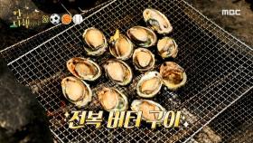 입안 가득히 퍼지는 전복 버터구이의 맛♡ , MBC 210823 방송