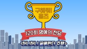 《스페셜》 🏆120회 명예의 전당🏆 허니허니 꿀베란다 주택, MBC 210822 방송