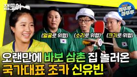 [엠뚜루마뚜루] 7년 만에 바보 삼촌 놀아주러 도쿄에서 날아온 신유빈 선수🏓ㅣ#신유빈 #탁구 #놀면뭐하니 MBC210821방송