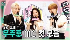 《스페셜》 정우 X 민주 X 민호(리노) 우주호🚀 8월 셋째 주 MC 컷 모음!, MBC 210821 방송