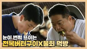 《스페셜》 눈이 번쩍! 뜨이는 전복버터구이&물회 먹방 , MBC 210823 방송