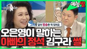 《예능썰》 김구라는 아빠의 정석? 육아 만렙 오은영이 목격한 구라 그리 부자 썰 💯 | 라디오스타, MBC 210224 방송