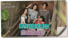 “같이 가세요 그럼.” 다같이 떠나는 즐거운 소풍😀, MBC 210819 방송