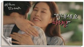 떠나는 정재영을 응원하는 문소리 “힘내세요 파이팅”, MBC 210825 방송