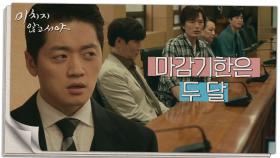 갑자기 시작된 회의?! “두 달 안에 끝내세요”, MBC 210825 방송