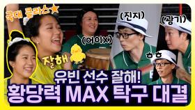 《스페셜》 유빈선수 🐥삐약!(잘해!) 라켓 중년단과 유빈선수의 황당력 MAX 탁구 대결🏓, MBC 210821 방송