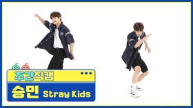 [주간아 미방] 스트레이키즈(Stray Kids) 승민 '소리꾼(THUNDEROUS)' 직캠 l EP.526